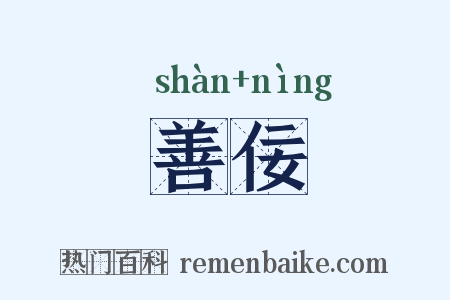 善佞是什么意思的图片